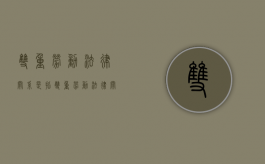 双重劳动法律关系是指（双重劳动法律关系的案例）