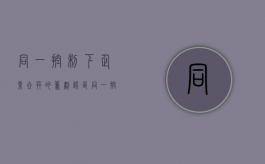 同一控制下企业合并的筹划误区（同一控制下企业合并包括）