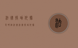 法律援助依据是哪个法律？（法律援助依据是哪个法律法规）
