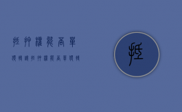 抵押权能否单独转让（抵押权能否单独转让给别人）