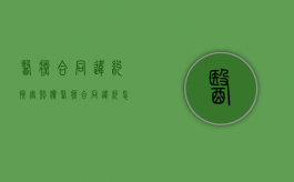医疗合同违约 损害赔偿（医疗合同违约怎么起诉）