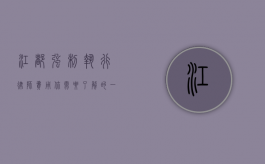 江都强制执行律师费用，你需要了解的一切