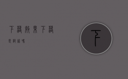 下落效果（下落是词语吗）