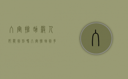 入室抢劫杀人犯能判刑吗？（入室抢劫判多少年?）