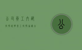 公司员工内部持股说明（员工持股协议合同）