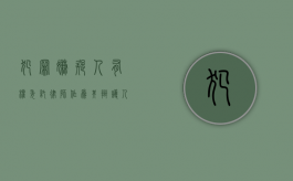 犯罪嫌疑人有权委托律师作为其辩护人的起始时间为（犯罪嫌疑人自之日起有权委托辩护人）