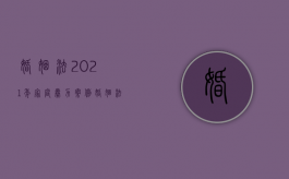 婚姻法2021年家庭暴力案例（婚姻法2021年家庭暴力新规定）