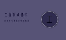 工伤代理律师需要多少费用？全面解读与考量
