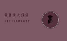 商标行政复议官费是多少（商标复议需要几个月）