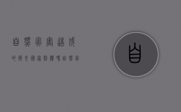 自然灾害造成的损失国家赔偿吗（自然灾害财产受损）