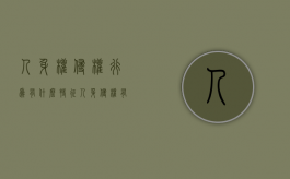 人身权侵权行为有什么特征（人身侵权有哪些）