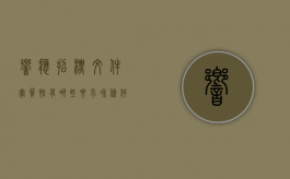 响应招标文件实质性有哪些要求和条件（对招标文件响应的实质性内容）