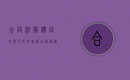 合同法解释四（中华人民共和国合同法解读）