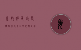 姜敏诉民政局离婚行政登记案（姜敏是谁）
