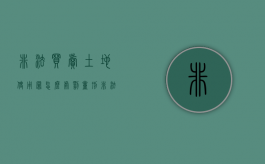 非法买卖土地使用罪怎么处罚量刑？（非法买卖土地使用权罪）