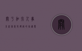 关于加强人事系统信息化建设的指导意见（人力资源信息化改造意义）