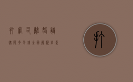 打官司离婚请律师多少钱，全面解析与影响因素