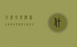 什么是串标罪刑事拘留（串标没刑拘算刑事犯罪吗）