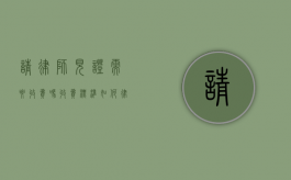 请律师见证需要收费吗收费标准如何（律师见证有什么用）