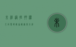 未经过抵押权人同意转让协议无效（未经同意转让抵押物）