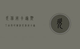 欠信用卡逾期了自救的办法（欠信用卡逾期会不会坐牢）