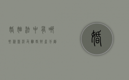婚姻法中有哪些条款涉及离婚财产分割（婚姻法,离婚）