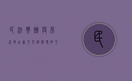民法典赠与房产再出售可免个税吗知乎（赠与房产再出售新规定20%个人所得税）