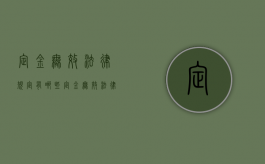 定金无效法律规定有哪些（定金无效法律规定最新）
