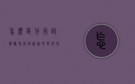 怎么区分行政复议和行政诉讼的区别和联系（怎么区分行政复议和行政诉讼的区别呢）