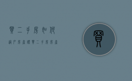 买二手房如何过户房产证（买二手房房产证怎样过户）