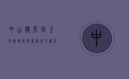 中山购房定金退还律师推荐，为您的权益保驾护航