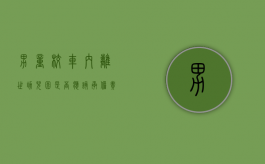 男童校车内离世,幼儿园是否应该承担责任（幼儿园校车事件40多孩子死亡）