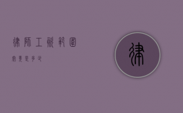 律师工资范围究竟是多少？
