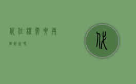 代位权需要两个诉讼吗？