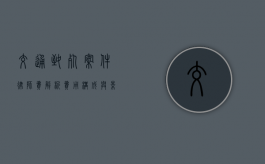 交通致死案件律师费解析，费用构成与影响因素