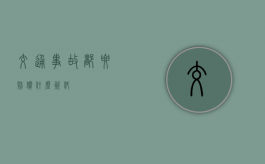 交通事故都要赔偿什么资料