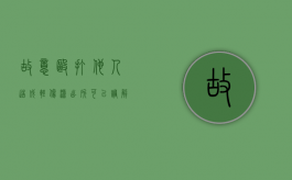故意殴打他人造成轻伤派出所可以调解吗（故意殴打他人造成轻伤属于什么罪）