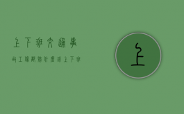 上下班交通事故工伤都赔什么钱？（上下班途中的工伤认定原则）