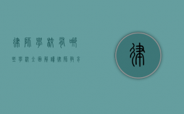 律师学校有哪些学校？全面解读律师教育的殿堂