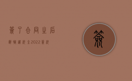 签了合同之后辞职 违约金（2022签约期间辞职是否需要赔偿违约金）