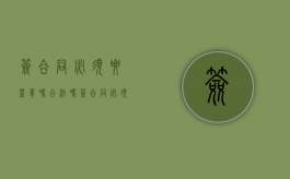 签合同必须要盖章吗合法吗（签合同必须要盖章吗有效吗）