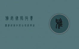 雅安律师收费标准详解，如何合理选择法律服务？