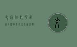 交通法对于超速的规定有哪些（交通法对于超速的规定最新）