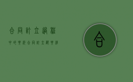 合同订立过程中的要约（合同订立都要经过要约邀请、要约、承诺三个阶段）
