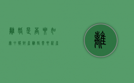 离婚是否要如实申报财产（离婚需要析产吗）