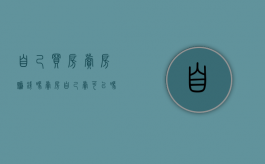自己买房卖房赚钱吗（卖房自己卖可以吗）