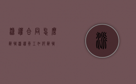 派遣合同怎么辞职（派遣员工如何辞职）