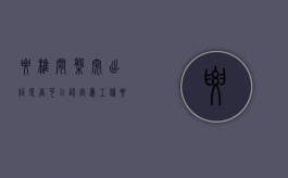 腰椎间盘突出症是否可以认定为工伤？（腰椎间盘突出算工伤吗?）