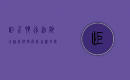 拒不执行法院生效判决将受到怎样的处罚（拒不执行法院的判决又找不到人怎么办）