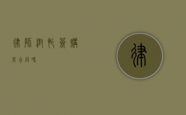 律师帮忙签购房合同吗？